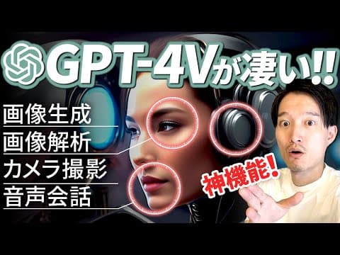 GPT-4Vで画像解析と音声会話を使う方法 thumbnail
