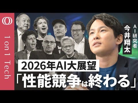 インタビューが語るAI展望2026年の核心とは thumbnail