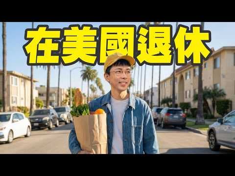 在洛杉磯退休是什麼感覺? 瘋狂煮飯、天天塞車、住小套房 🇺🇸 thumbnail