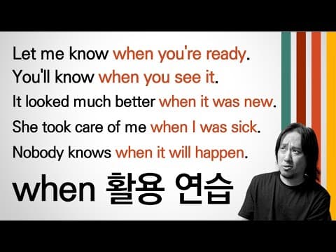 when 활용 연습 🆕 ⟪영어회화 기초 다지기⟫ thumbnail