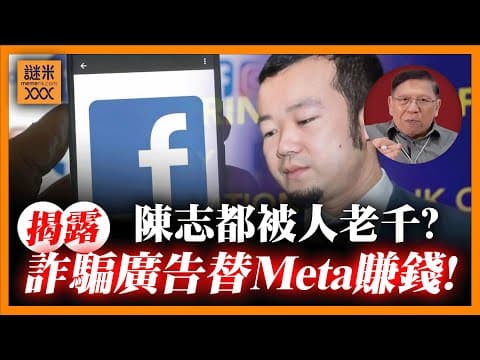 (AI中英字幕)Meta 10%廣告收入來自詐騙！陳志都被人老千？新加坡家族辦公室「黑吃黑」《蕭若元：蕭氏新聞台》2025-11-10 thumbnail