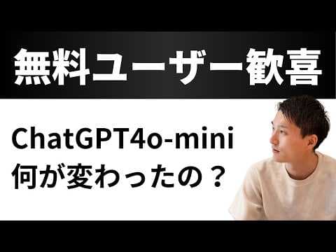 GPT4o miniの特徴と無料ユーザーへの影響は何か？ thumbnail