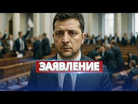 Отставку Зеленского поддержали / Политическая буря в Украине thumbnail
