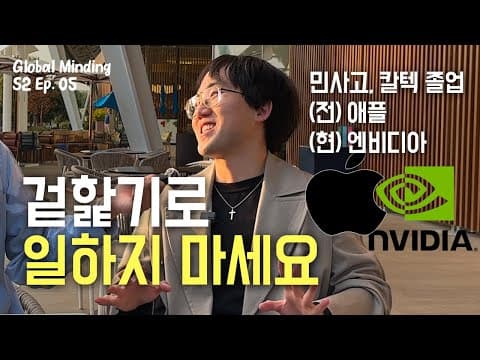 애플과 엔비디아의 최고 인재들은 어떻게 일하고 성장하는가? thumbnail