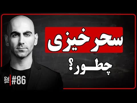 #86 - چطور تبدیل بشیم به یک آدم سحر خیز | خواب سر شب thumbnail