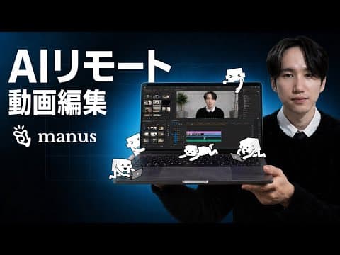Manus AIで動画編集を遠隔自動化する方法 thumbnail