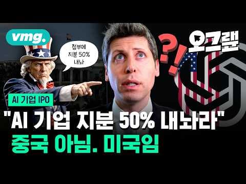 AI 대형 IPO 시대의 상장 전략은 무엇인가 스페이스X 엔트로픽 오픈AI 분석 thumbnail