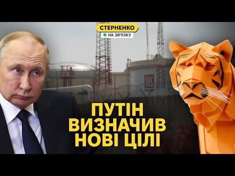Лукойл катастрофічно падає і продає активи. Путін визначив нові 2 цілі у війні thumbnail