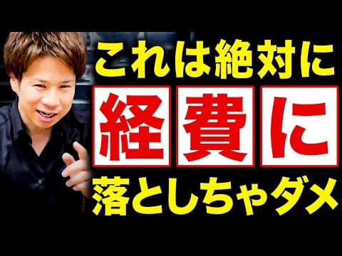 確定申告で否認される経費の危険と対策 実例つき解説 thumbnail