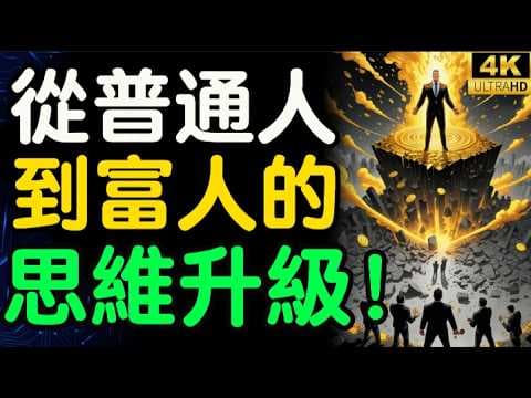 富人的思維｜帶你了解富人窮人的差別！｜有錢人想的和你不一樣【財之道】@moneyrules8 thumbnail