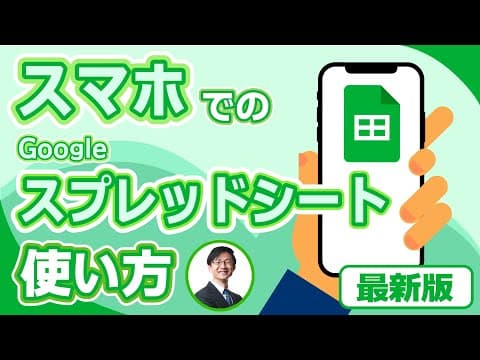 スマホでGoogleスプレッドシートを使う方法 thumbnail