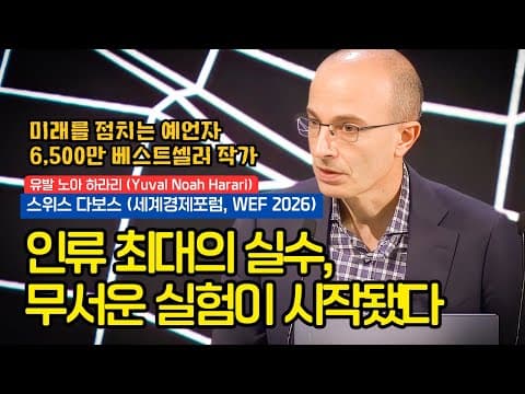 [2026 다보스 대담: 유발 하라리] "인류 역사상 가장 크고 무서운 심리 실험이 시작되었습니다" thumbnail
