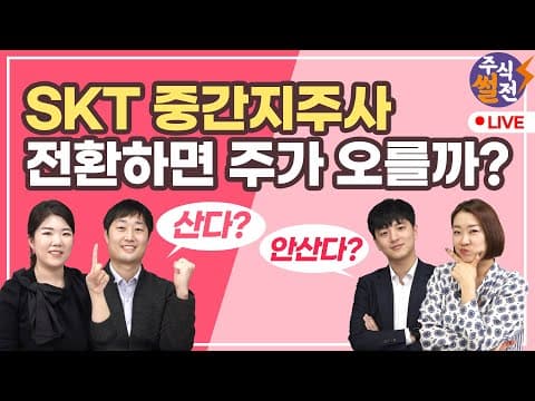 SK텔레콤은 왜 인적분할을 추진하며 주가는 어떻게 평가될까? thumbnail