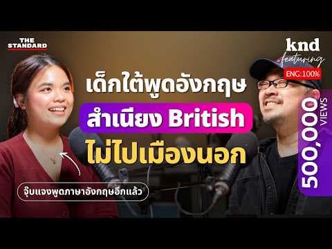 เด็กใต้ไทยแท้ฝึกอังกฤษสำเนียง British ด้วยตัวเอง ไม่เคยไปเมืองนอก @Jjubjanqq  | คำนี้ดี Feat. EP.128 thumbnail