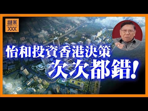 (AI中英字幕)怡和投資大陸破千億根本錯誤決定!房地產冧晒無得救!睇返歷史原來怡和在香港投資次次都錯?《蕭若元:蕭氏新聞台》2025-10-28 thumbnail