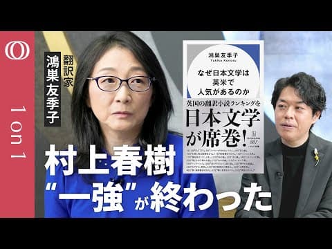 なぜ今、日本文学は英米で人気があるのか？ thumbnail
