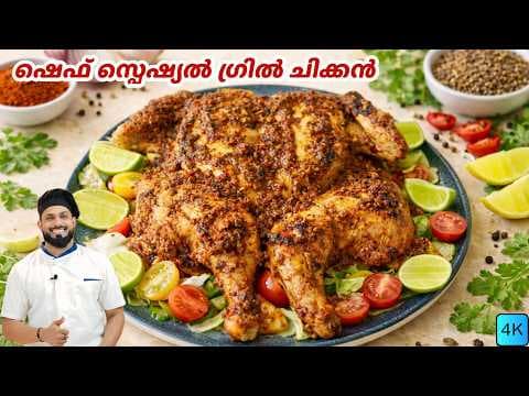 Chef Special Grilled Chicken Recipe In Malayalam | ഗ്രിൽഡ് ചിക്കൻ | റമദാൻ സ്പെഷൽ thumbnail