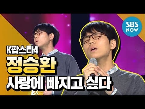 [K팝스타4] 랭킹오디션, 정승환 '사랑에 빠지고 싶다' / 'K Pop Star' Review thumbnail