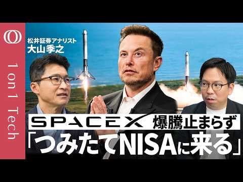 SpaceX上場後の株価と投信への影響は？ thumbnail