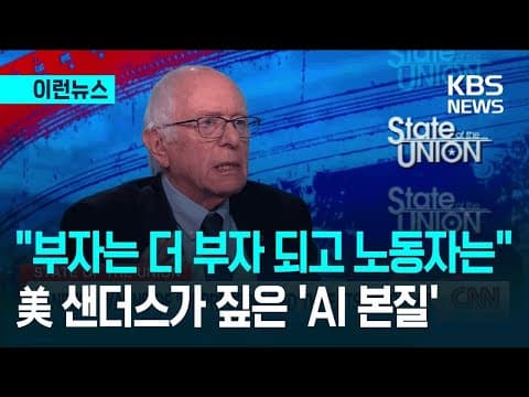 [이런뉴스] “AI 멈춰야 한다, 그들 목적은 하나”…샌더스 CNN 인터뷰 화제 / KBS 2025.12.29. thumbnail