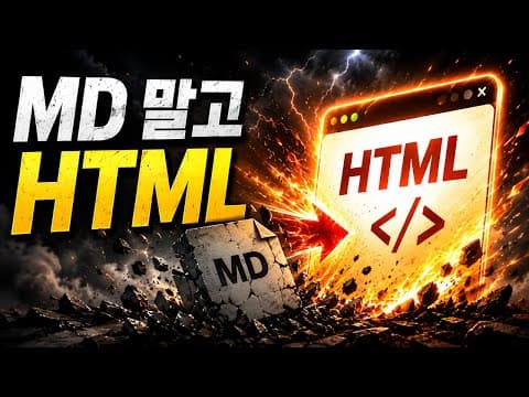마크다운에서 HTML로의 전환 이유와 실무 적용 방법은 무엇인가요 thumbnail