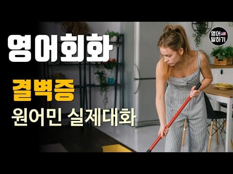 [영어듣기 초중급]결벽증, 깔끔쟁이, Neat freakㅣ영어회화 팟캐스트ㅣ영어말하기 듣기 연습ㅣ생활영어ㅣ원어민이 가르쳐 주는 영어회화 thumbnail