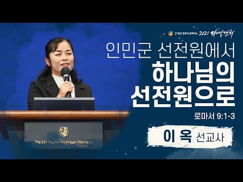 [2021 다니엘기도회 6일차 말씀] #이옥 선교사| 2021-11-06 thumbnail