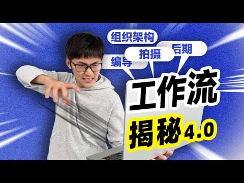 1年150期视频？影视飓风2024工作流分享！ thumbnail
