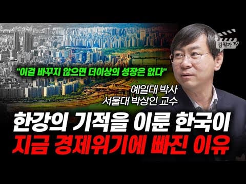 한강의 기적의 원인은 무엇이며 지금 경제위기의 근본 원인은 무엇인가 thumbnail