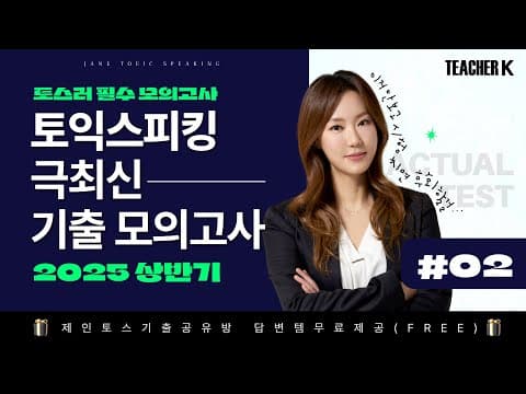 [토익스피킹 모의고사] 25년 2월 최신유형 모의고사 NO.02ㅣ토스러 필수영상ㅣ시험에 그대로 다시 나와요! thumbnail