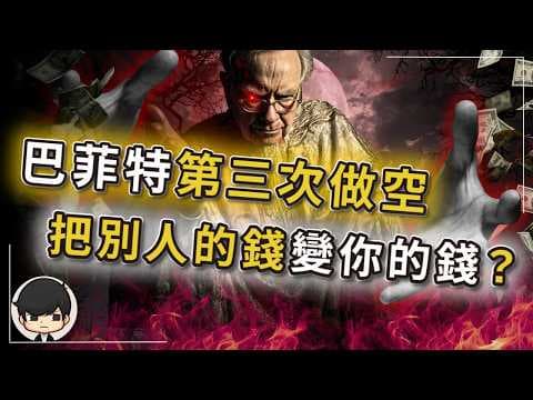 【突發】巴菲特：美股暴跌只是前菜，金融危機才是正餐？正在發生但沒人講這事？AI泡沫降息讓經濟崩盤，市場資金已被加速凍結？美債借新還舊遊戲崩盤，把別人的恐慌變成你的利潤？ thumbnail