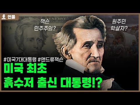 ✅미국 제7대 대통령 앤드류 잭슨의 인생 [인물백과사전] thumbnail
