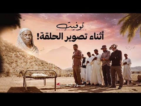 النزوح إلى الموت | الحلقة 03 | عمران 5 thumbnail