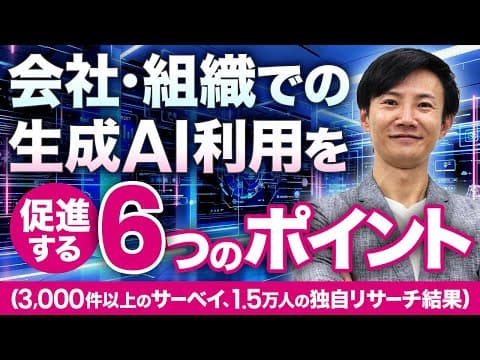 生成AI利用を組織の日常業務に定着させる方法 thumbnail