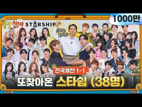 🧳🚀EP 1-1 FULL | 월드컵은 4년에 한번 스타쉽은 3년에 한번 | 🧳🚀출장십오야 X 스타쉽 전국체전 thumbnail