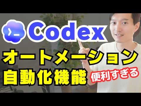 Codexオートメーションを設定する方法 thumbnail