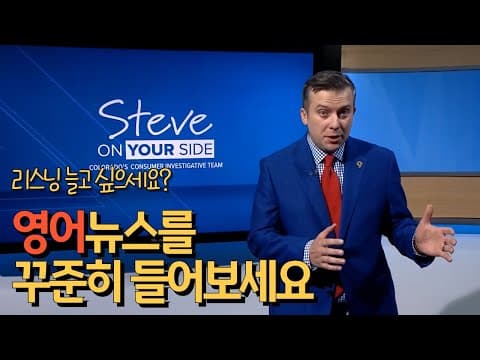 영어 쉐도잉 | 리스닝 연습 | 원어민 실제 영어 표현 배워보는 소비자 뉴스 thumbnail