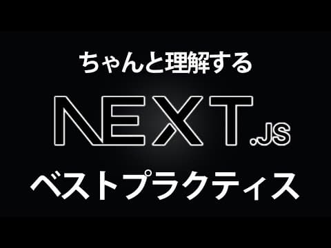 Next.js App Routerを最適設計する方法 thumbnail