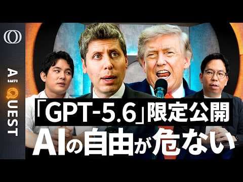 GPT-5.6の限定公開の理由とは？ thumbnail