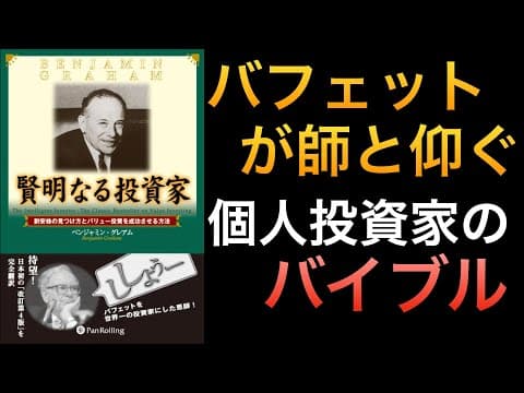 【名著シリーズ】バフェットの師匠ベンジャミン・グレアムに学ぶ、賢明な個人投資家になる方法とは？ thumbnail