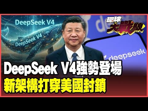 DeepSeek橫掃全球市場！微軟說了大實話「美國輸了」 V4秘密武器「Engram」曝光 聯手華為搶占AI天下！【#環球大戰線】20260116-P4 葉思敏 張延廷 楊永明 栗正傑 thumbnail