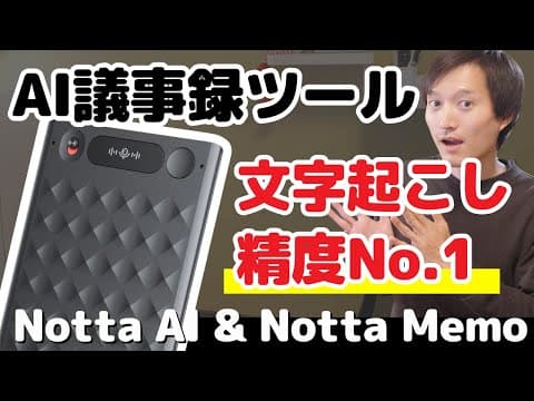 NottaでAI議事録を自動作成する方法と活用のポイント thumbnail