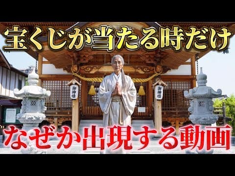 ※5秒以内に見れた方限定　なぜか突然、宝くじが当たります。恐ろしいほど大金運に恵まれる　【参拝】 thumbnail