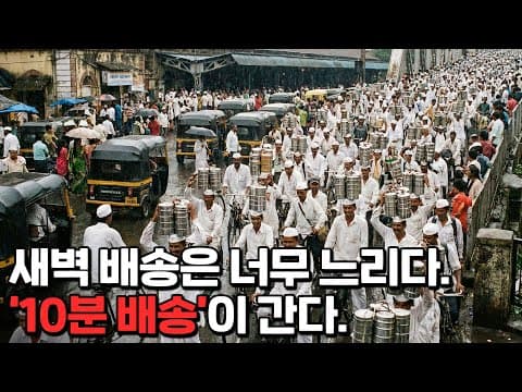10분 배송 시스템의 실체와 인도 퀵커머스의 성장 전략은 무엇인가? thumbnail