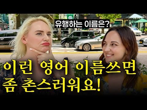 한국인들이 자주 쓰는 영어이름 미국인 반응?! 영어이름 달면 피드백 드려요! (🎁미국에서 유행하는 영어이름 추천 20개!!) thumbnail