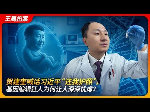贺建奎喊话习近平“还我护照”,基因编辑狂人为何让人深深忧虑?|贺建奎|基因编辑婴儿|HIV免疫|基因敲除|王局拍案 20250605 thumbnail