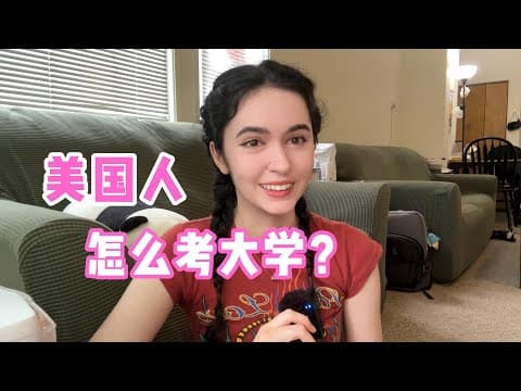 全英｜美国人怎么考大学？都是快乐教育吗？ thumbnail
