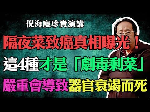 倪海廈：隔夜菜致癌傳言是假的？倪師警告：這4種才是「劇毒剩菜」！高溫也殺不死，嚴重會導致器官衰竭而死！#倪海廈#中醫養生#台灣健康#長壽#隔夜菜#致癌#亞硝酸鹽#食物中毒#肝腎損傷#飲食禁忌#器官衰竭 thumbnail
