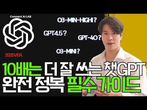 [AI왕기초] 최신 2025 ver. ChatGPT 챗지피티 완전 입력문 가이드 영상! 이 영상 단독입니다! thumbnail