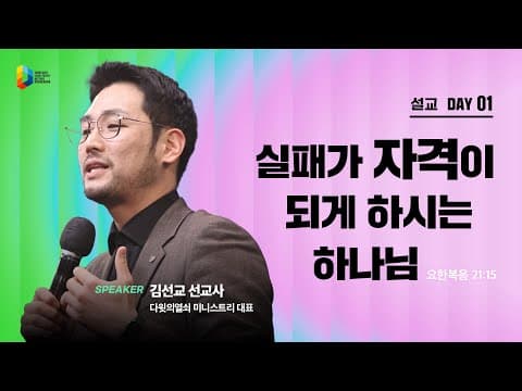 [2025 청년다니엘기도회] 실패가 자격이 되게 하시는 하나님 - 김선교 선교사 | 2025-04-25 thumbnail